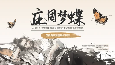 橙色水墨风庄周梦蝶-中华典故赏析PPT模板