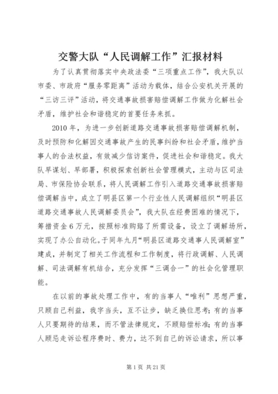 交警大队“人民调解工作”汇报材料.docx