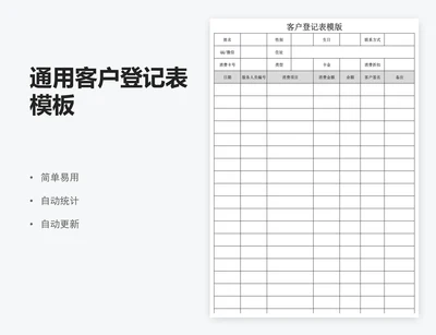 通用客户登记表模板
