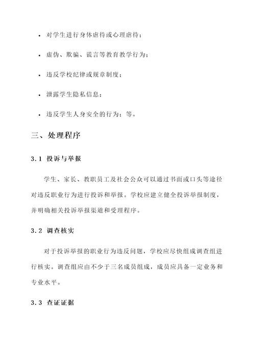 教师职业行为违反处理方案