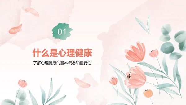 红色手绘风心理健康教育主题班会PPT模板