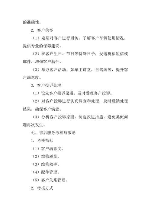 4s店售后专属服务管理办法