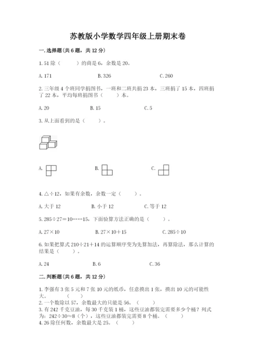 苏教版小学数学四年级上册期末卷【历年真题】.docx