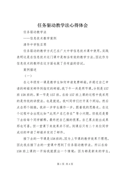 任务驱动教学法心得体会.docx