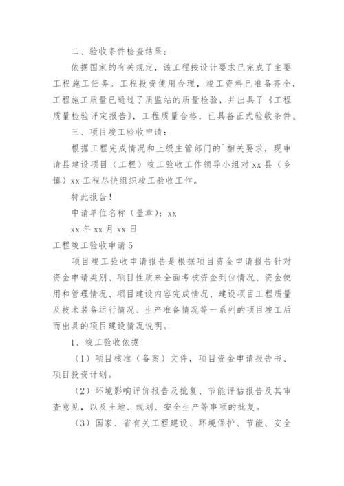 工程竣工验收申请_3.docx