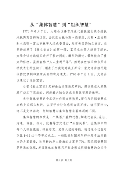 从“集体智慧”到“组织智慧”.docx