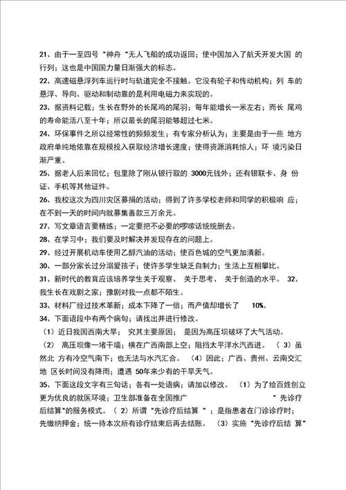 七年级修改病句专项练习附答案