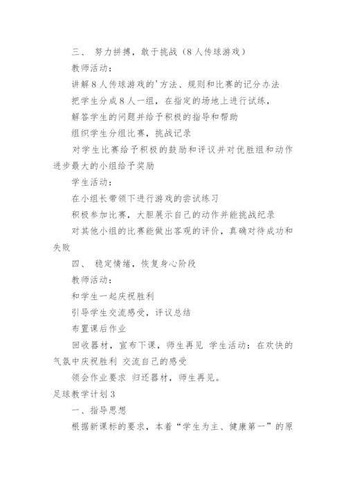 足球教学计划.docx