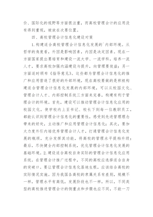 高校管理会计信息化探索论文.docx