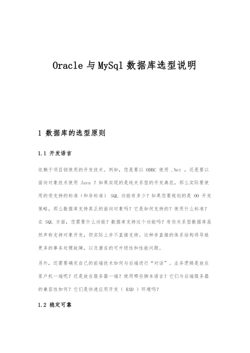 Oracle与MySql数据库选型说明.docx