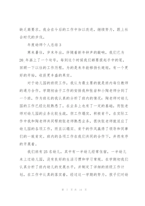 年度幼师个人总结5篇.docx