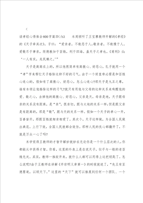 2023年读孝经心得体会800字6篇