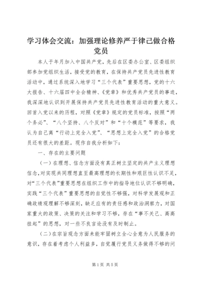 学习体会交流：加强理论修养严于律己做合格党员 (3).docx