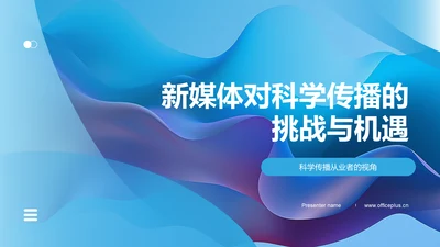 新媒体对科学传播的挑战与机遇