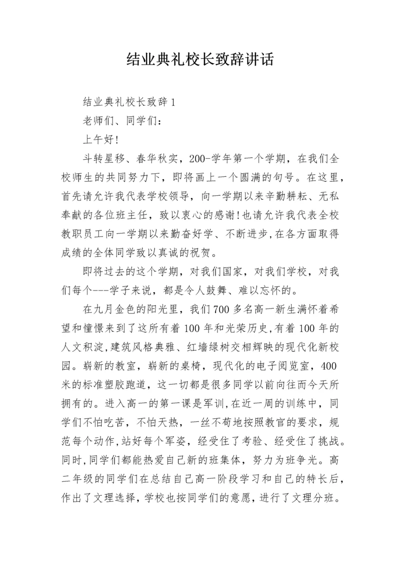 结业典礼校长致辞讲话.docx