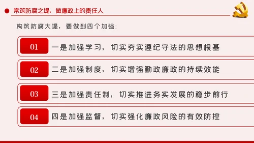 廉洁自律防微杜渐党风廉政建设党课PPT模板
