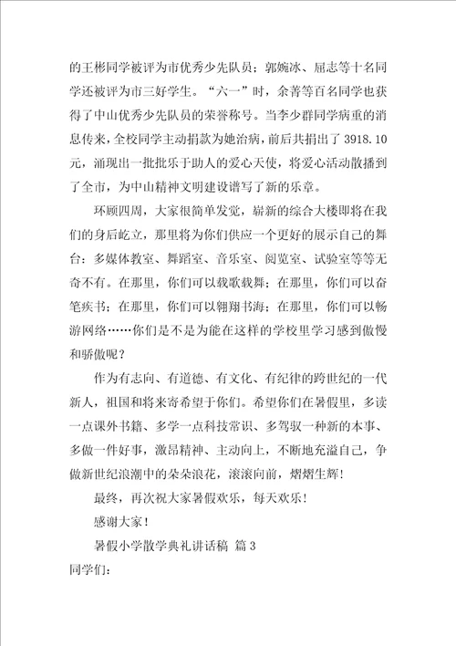 2022暑假小学散学典礼讲话稿8篇