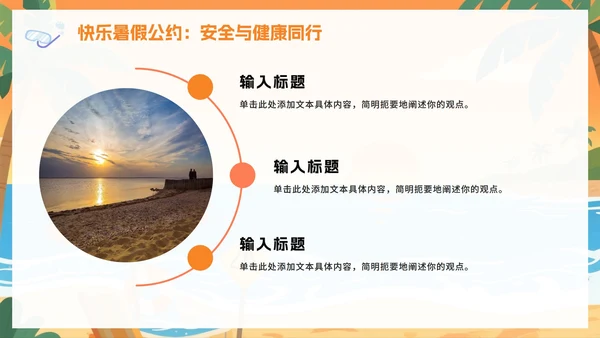 黄色卡通插画风暑假安全教育班会PPT模板