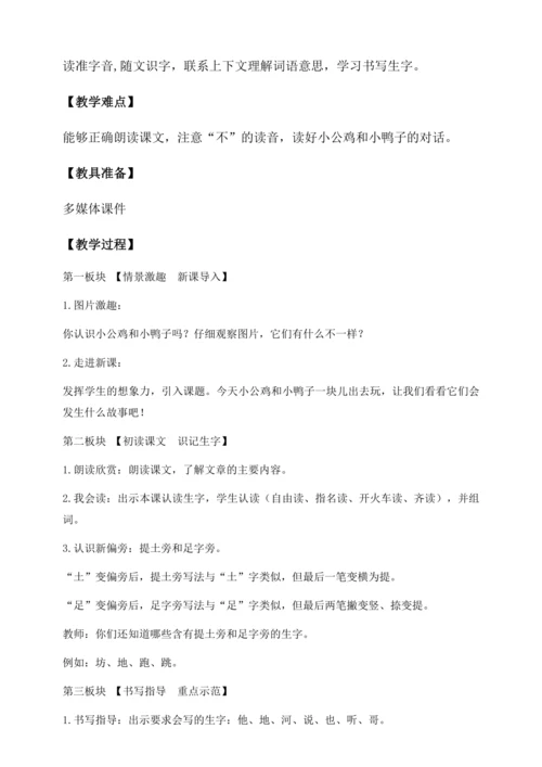 【核心素养】部编版语文一年级下册-4. 小公鸡和小鸭子 第1课时（教学设计含反思）