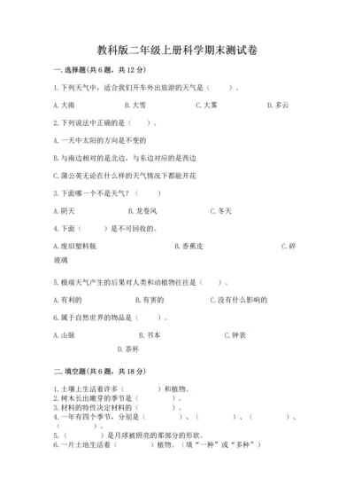 教科版二年级上册科学期末测试卷精品【能力提升】.docx