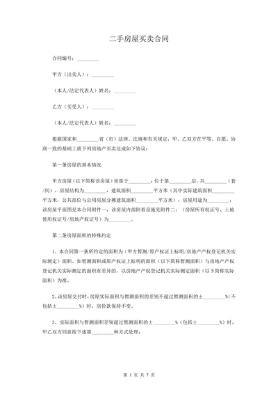 实用二手房屋买卖合同