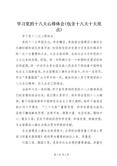学习党的十八大心得体会(包含十八大十大亮点) (2).docx