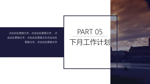 商业月度计划总结汇报通用PPT模板