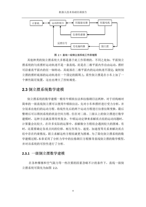 机器人技术基础结课报告单球自平衡移动机器人的运动控制和稳定平衡控制系统设计.docx