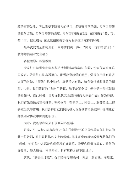 教师师徒结对发言稿15篇