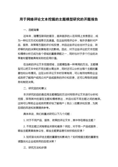 用于网络评论文本挖掘的主题模型研究的开题报告.docx