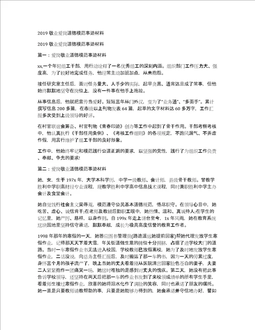 2019敬业爱岗道德模范事迹材料