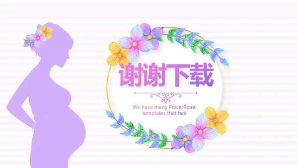 紫色精美孕妇课堂孕妇学校PPT动态模板
