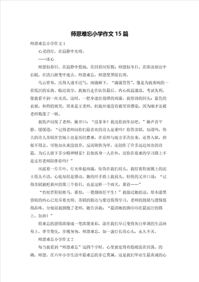 师恩难忘小学作文15篇