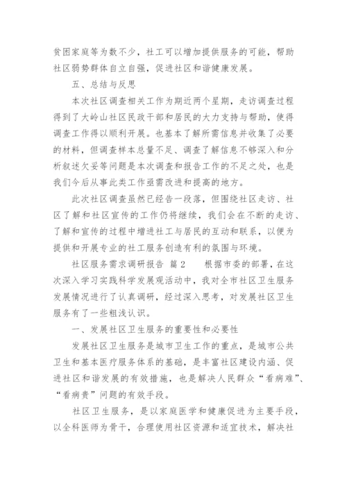 社区服务需求调研报告.docx