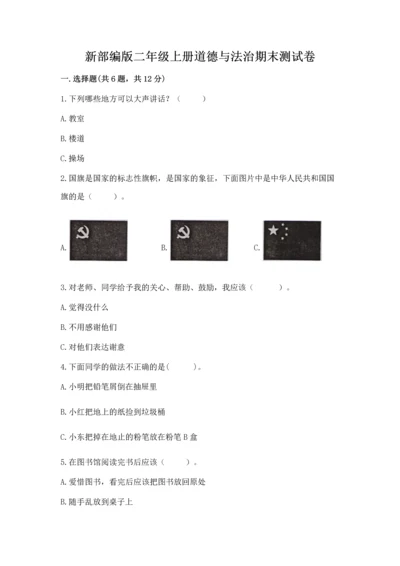 新部编版二年级上册道德与法治期末测试卷及完整答案【网校专用】.docx