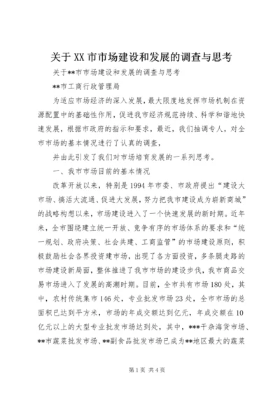 关于XX市市场建设和发展的调查与思考 (4).docx