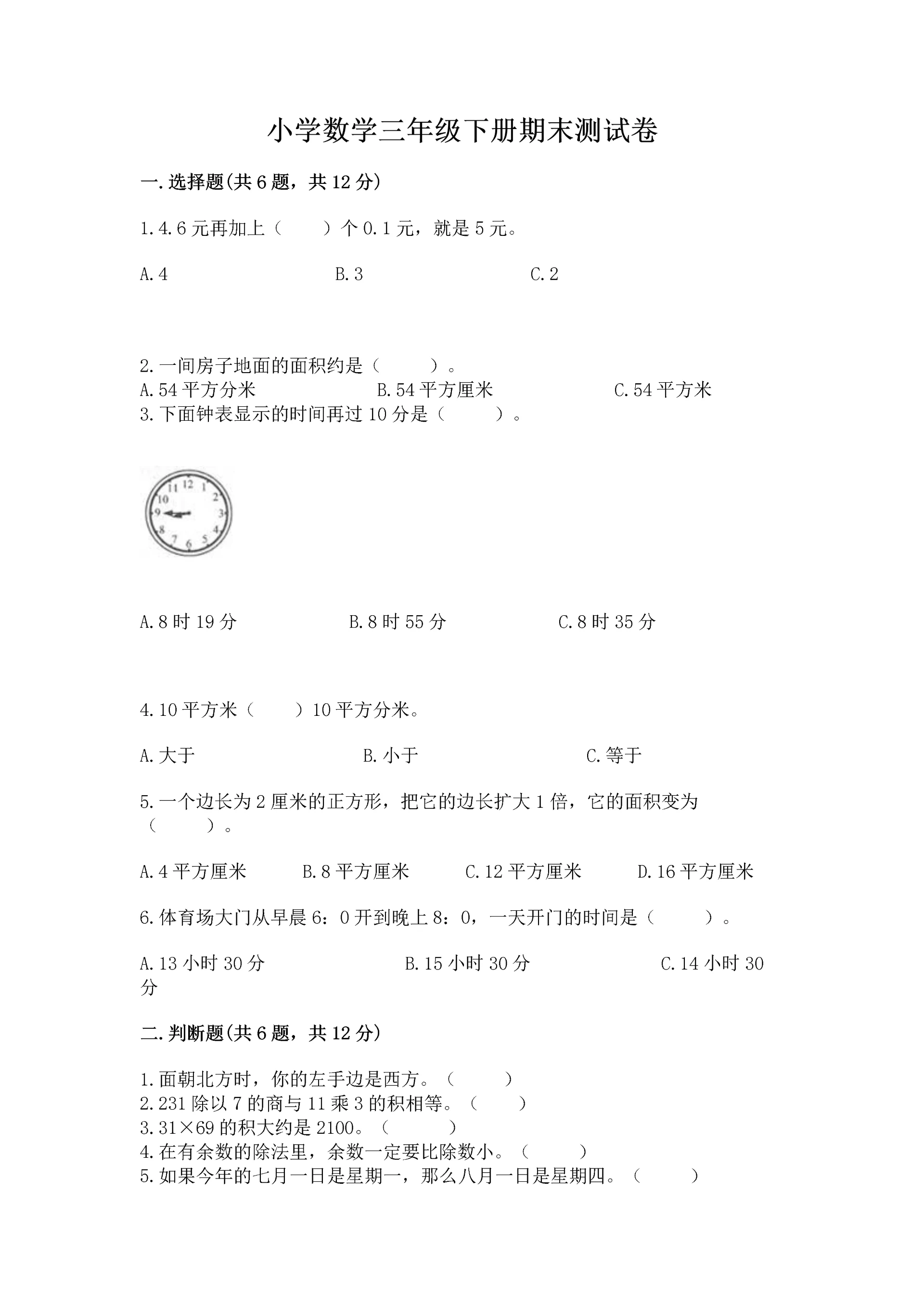小学数学三年级下册期末测试卷含答案【巩固】.docx