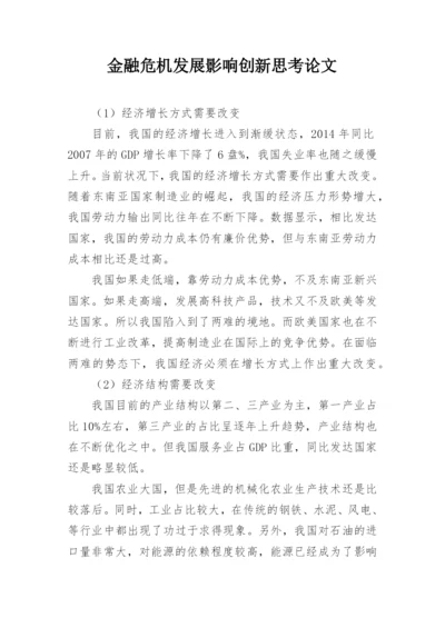 金融危机发展影响创新思考论文.docx