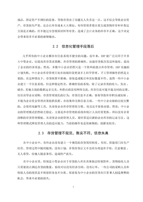 我国中小企业存货管理问题研究——以A公司为例.docx