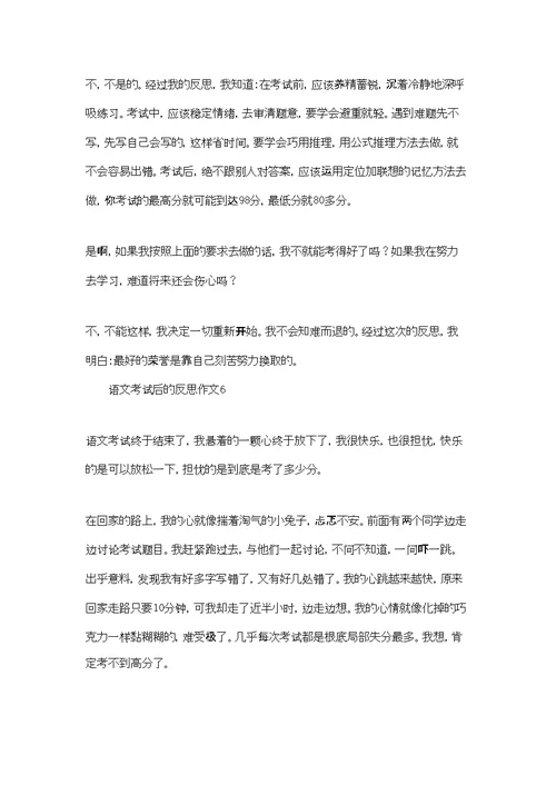 语文考试后的反思作文(合集10篇)