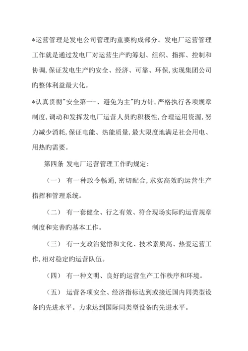 大唐公司发电厂运行管理新版制度.docx