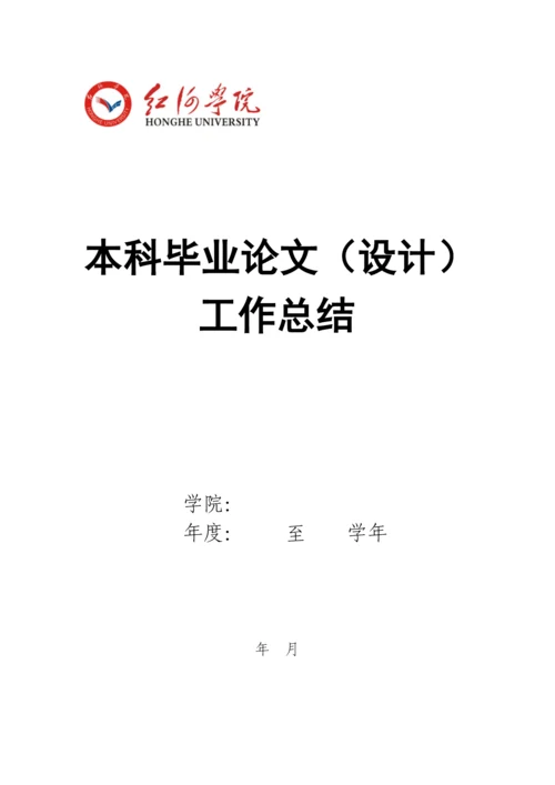 红河学院各院（系）本科毕业论文（设计）工作总结.docx