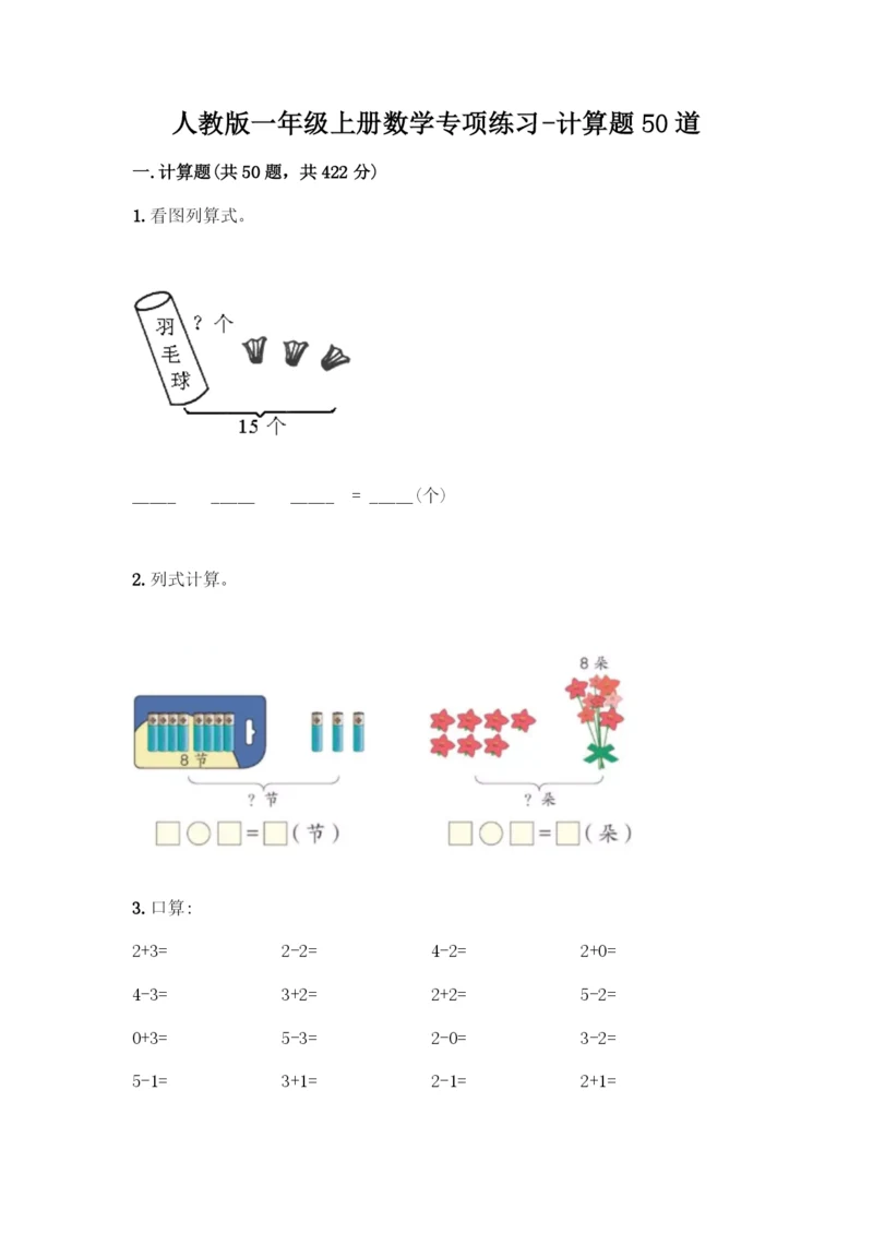 人教版一年级上册数学专项练习-计算题50道(考试直接用).docx