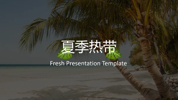 热带雨林夏季饮料旅游宣传动态PPT模板
