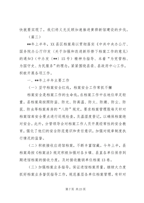 档案局上半年工作总结及下半年工作计划（五篇） (2).docx