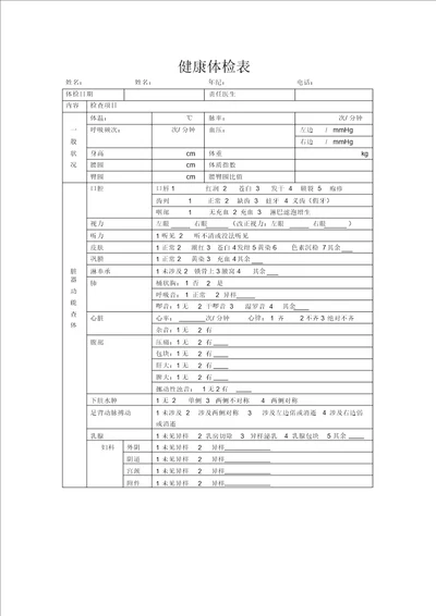 健康体检表格模板