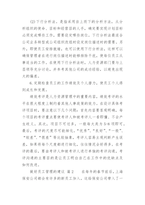 做好员工管理的建议.docx