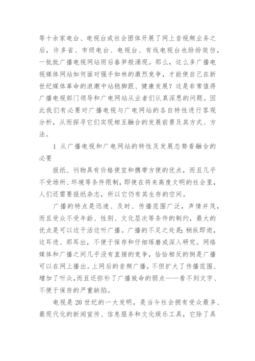 广播电视和广电网站相互融合的实践与思考论文.docx