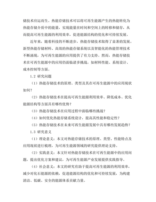 热能存储技术在可再生能源中的应用