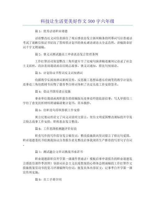 科技让生活更美好作文500字六年级